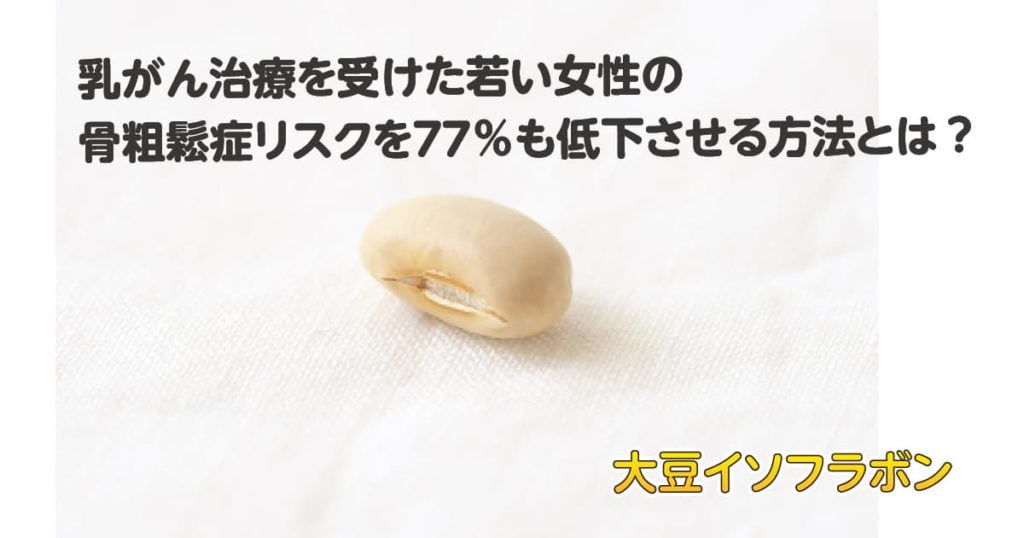 乳がん治療を受けた若い女性の骨粗鬆症リスクを77％も低下させる方法とは？