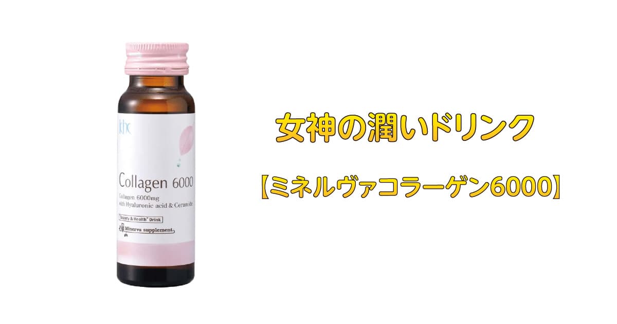 女神の潤いドリンク