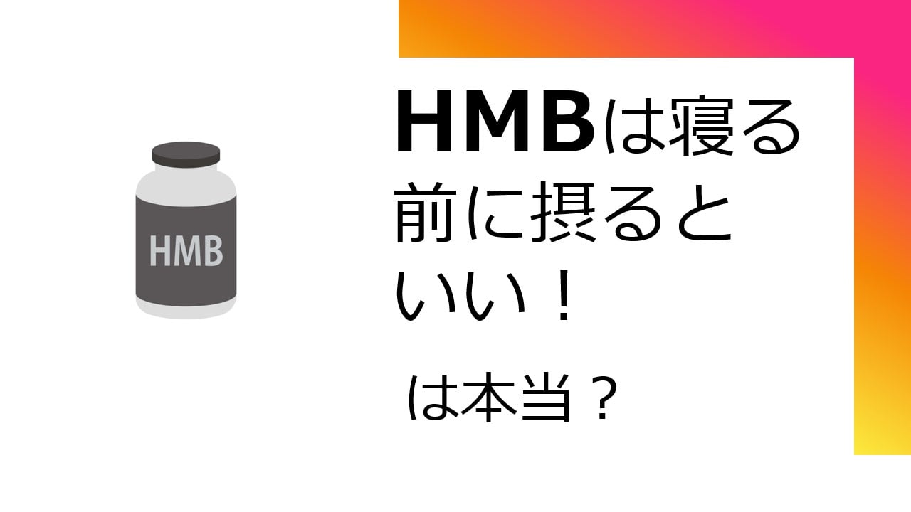 HMBは寝る前に摂るといい!は本当?