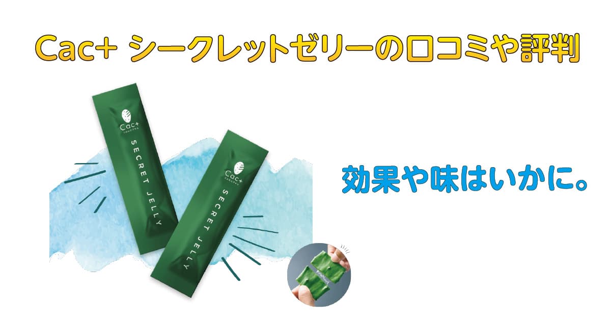 Cac+-シークレットゼリーの口コミや評判！効果や味はいかに。
