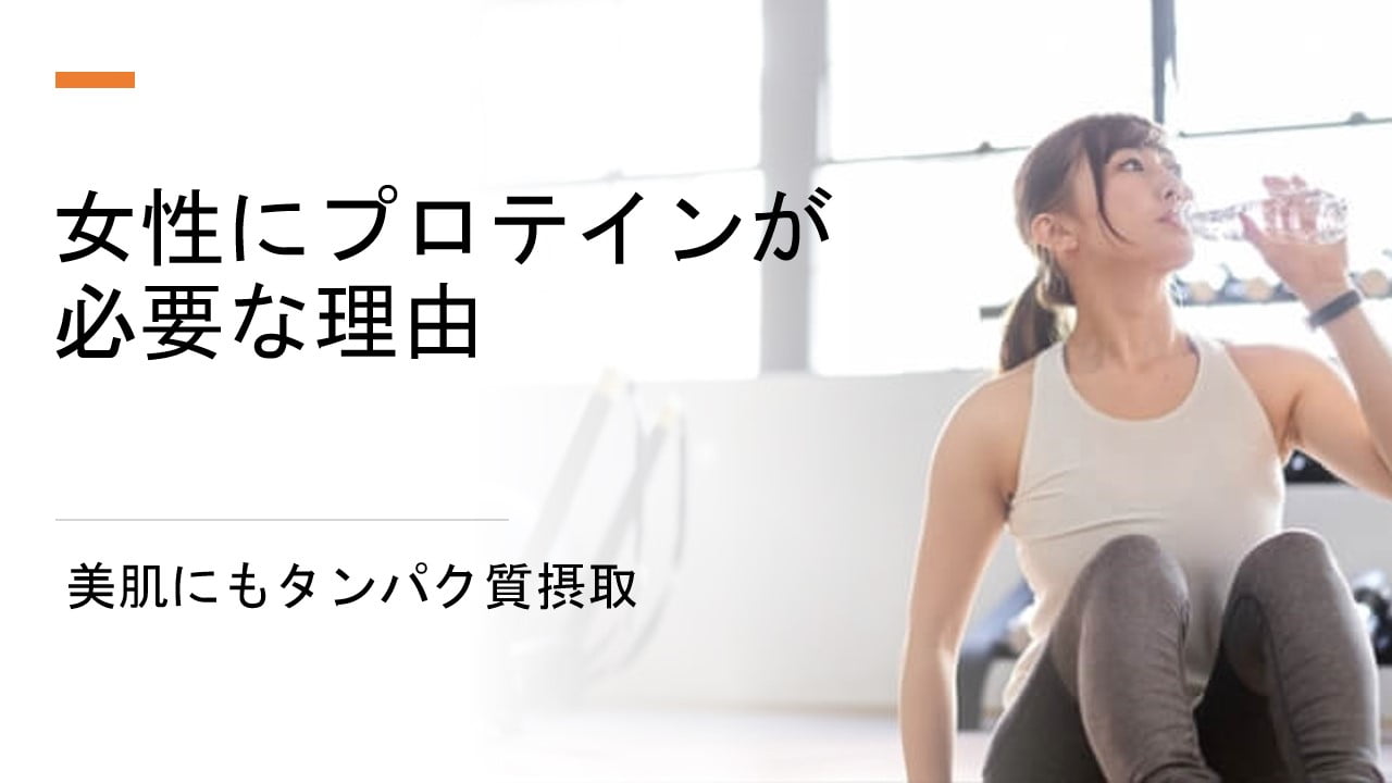 女性にプロテインが必要な理由
