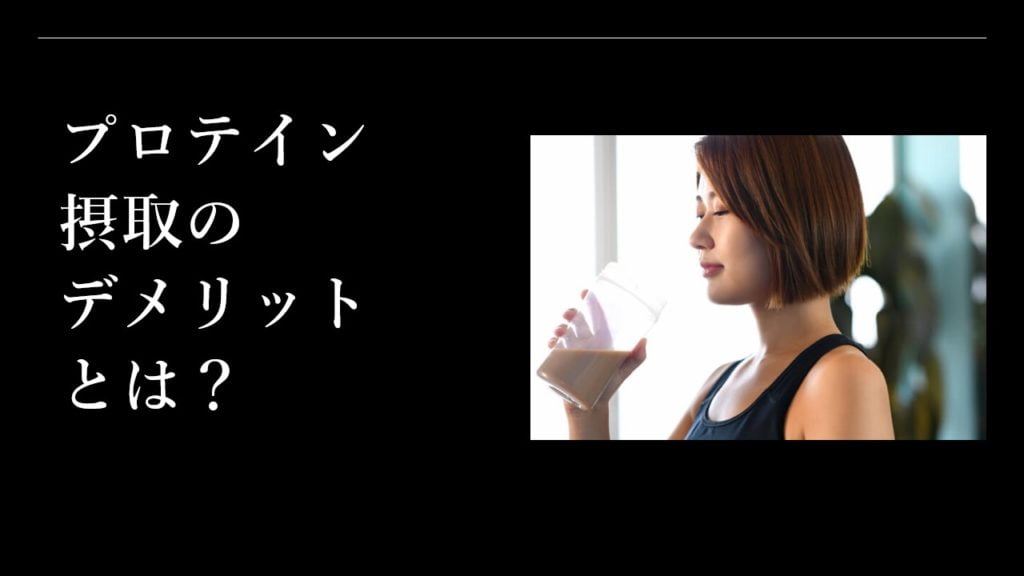 プロテイン摂取のデメリットとは？