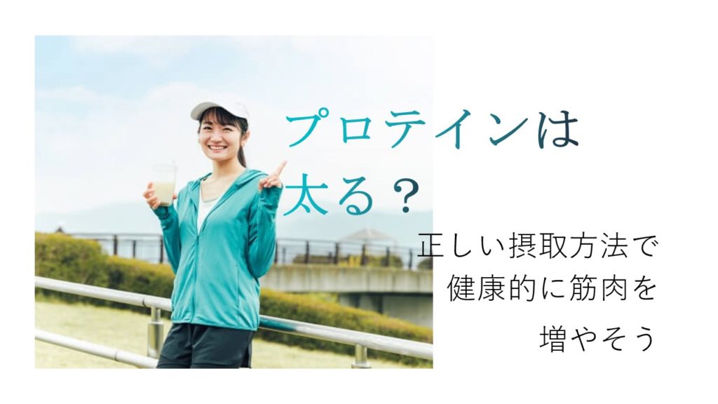 プロテインは太る？