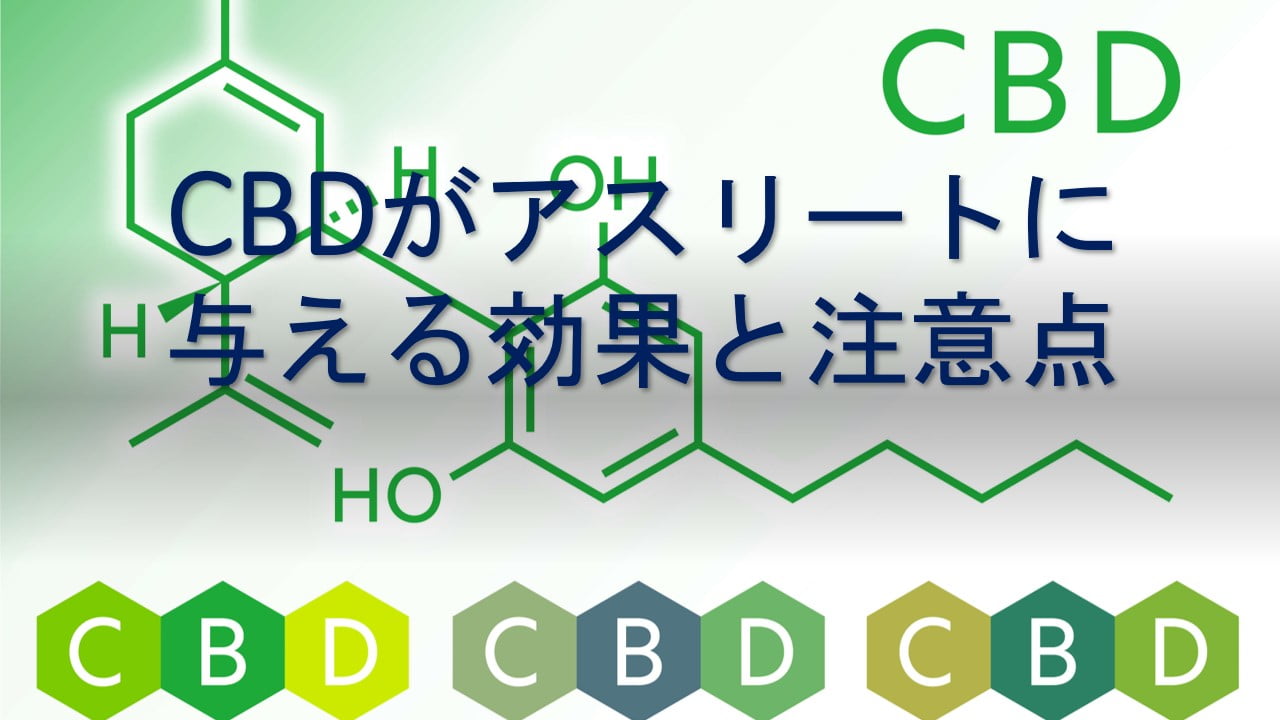 CBDがアスリートに与える効果と注意点