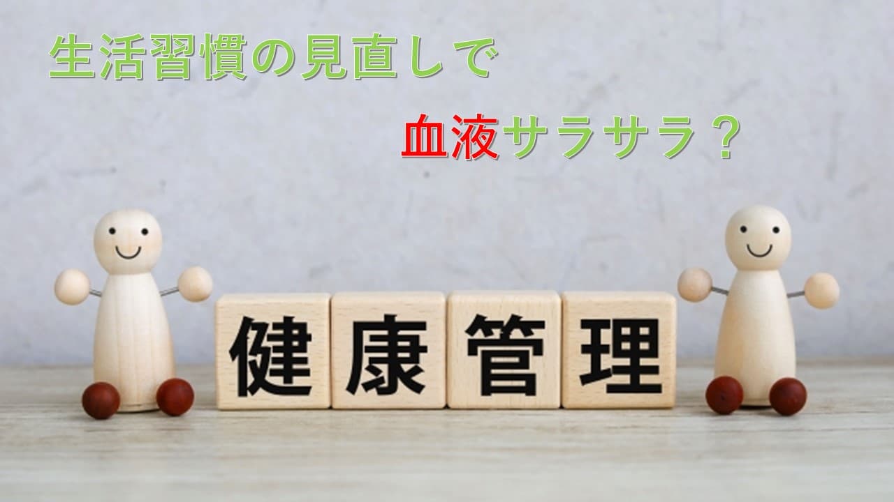 生活習慣の見直しで血液サラサラ？