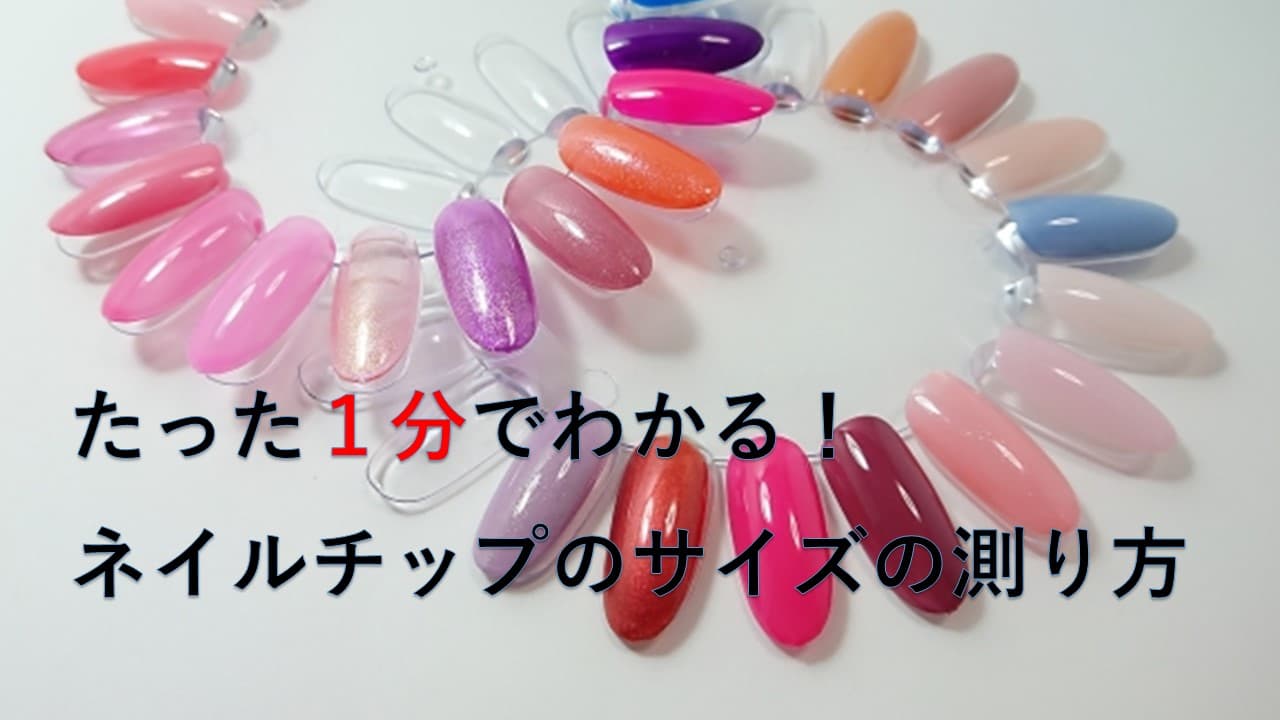 たった１分でわかる！ネイルチップのサイズの測り方