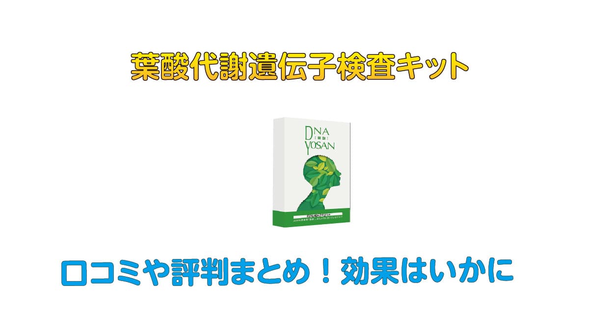 葉酸代謝遺伝子検査キット