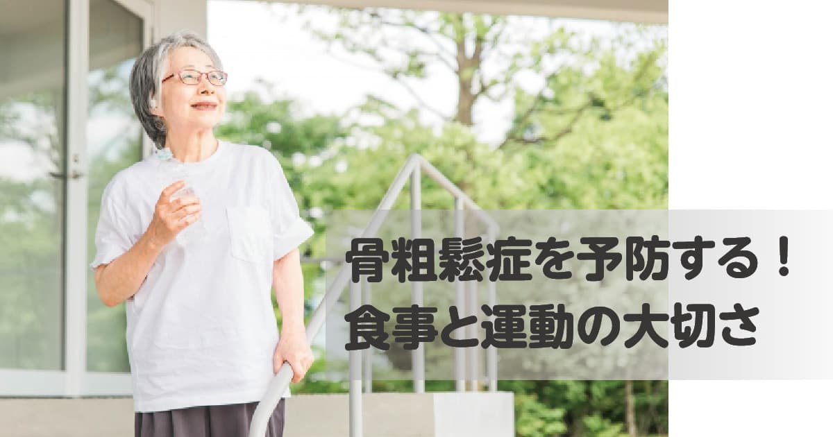 骨粗鬆症を予防する！食事と運動の大切さ