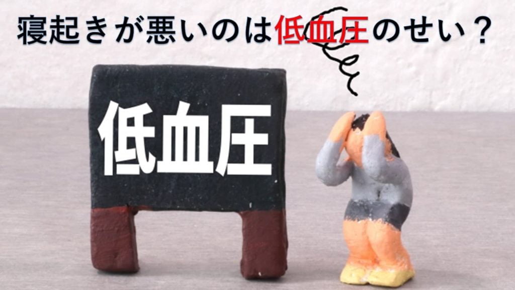 寝起きが悪いのは低血圧のせい？