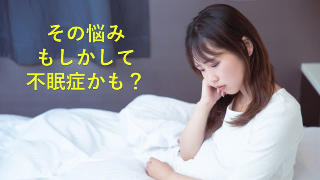 その悩みもしかして不眠症かも？