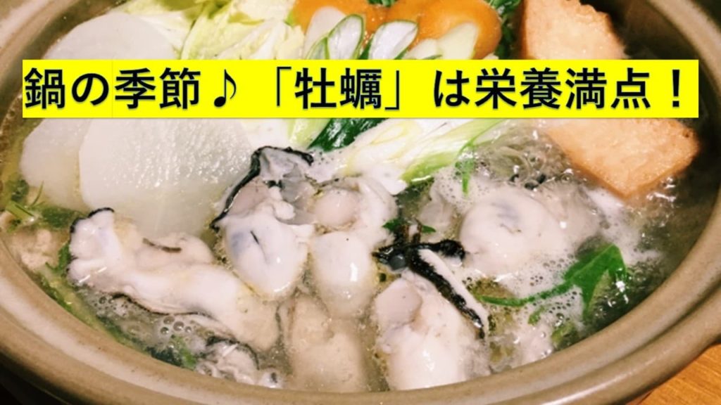 鍋の季節♪「牡蠣」は栄養満点！