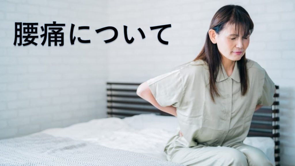 腰痛について