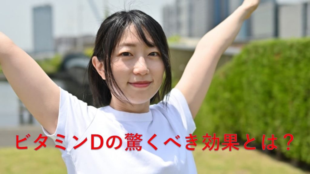 ビタミンDの驚くべき効果とは？