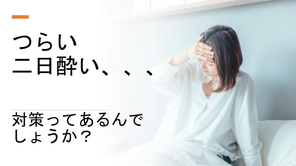 つらい二日酔い、、、 対策ってあるんでしょうか？