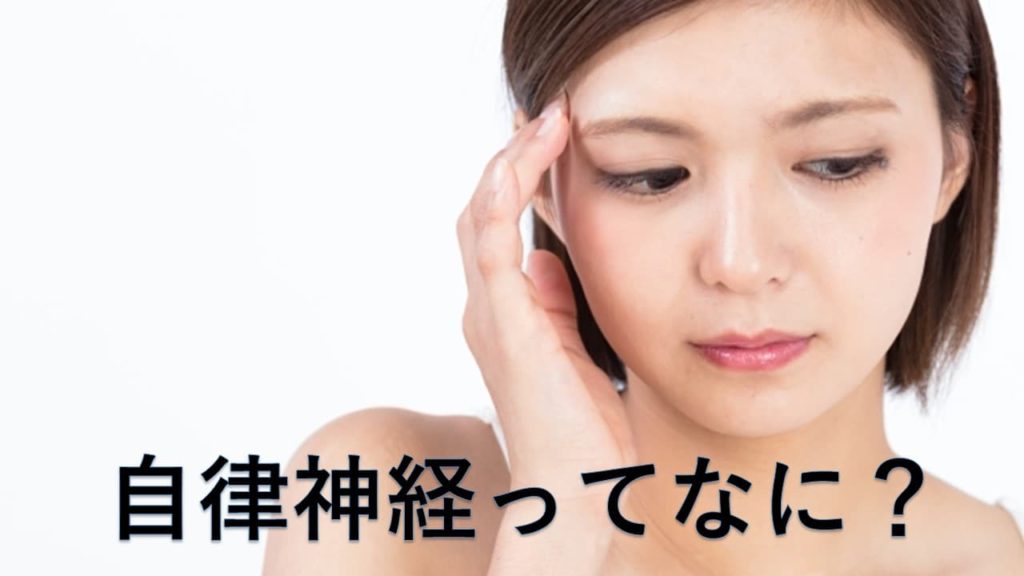 自律神経ってなに？