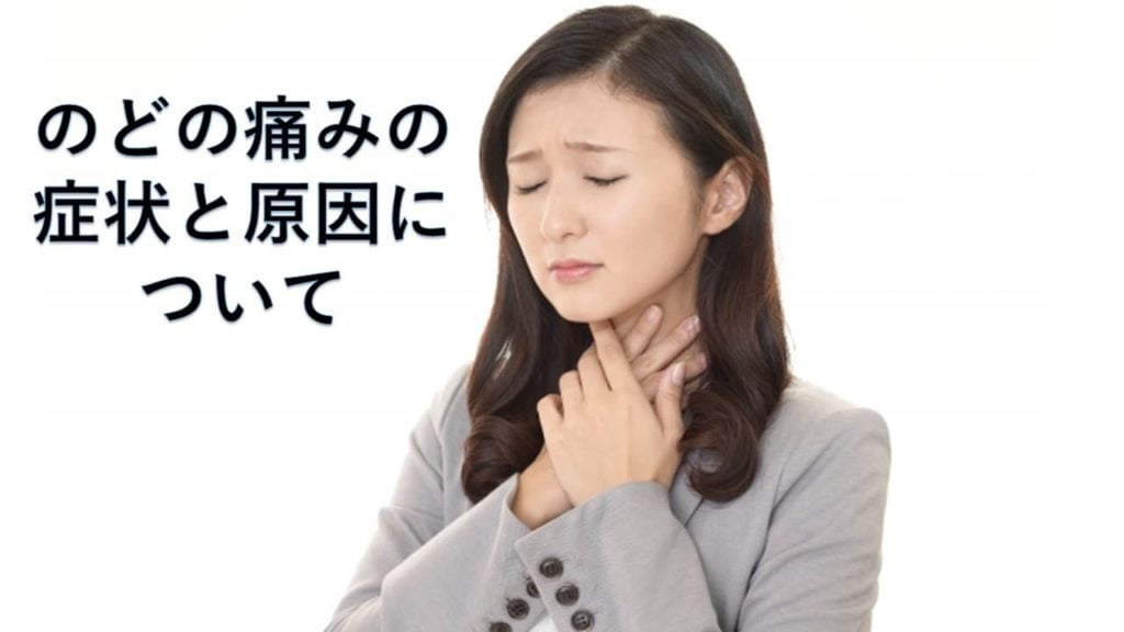 のどの痛みの症状と原因について