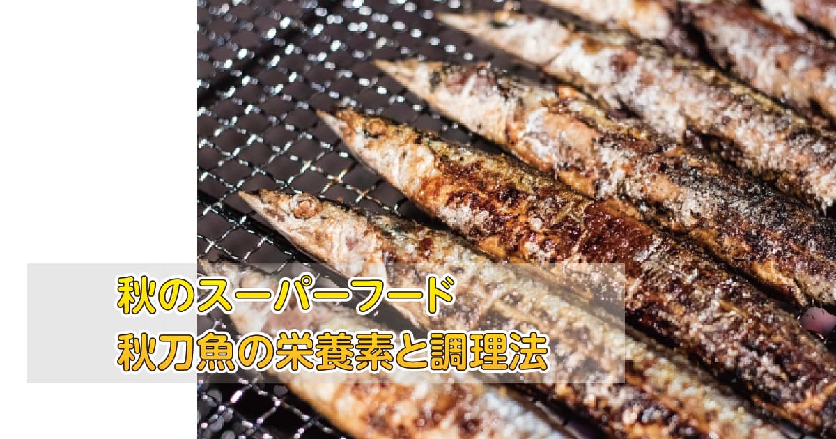 秋のスーパーフード秋刀魚の栄養素と調理法