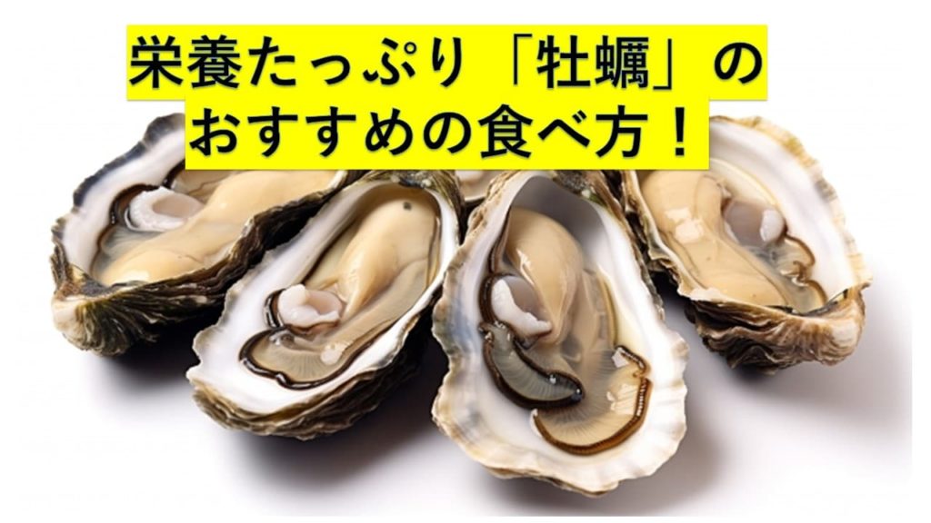 栄養たっぷり「牡蠣」のおすすめの食べ方！