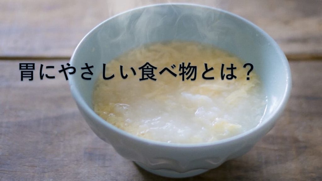 胃にやさしい食べ物とは？