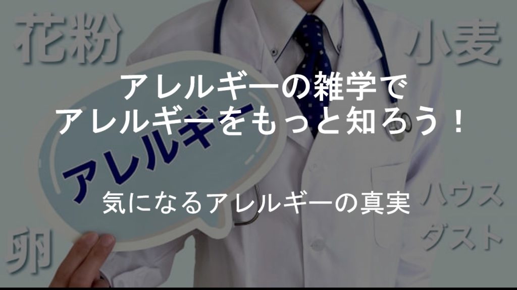 アレルギーの雑学でアレルギーをもっと知ろう！