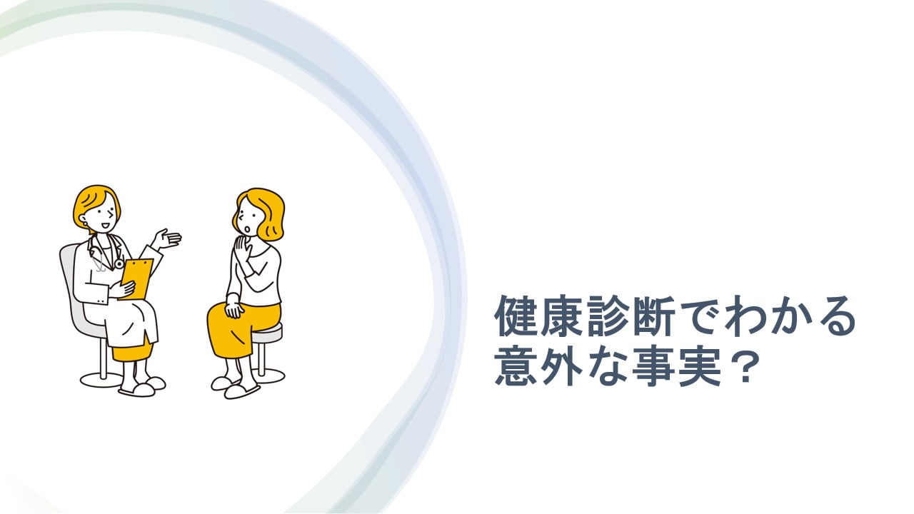 健康診断でわかる意外な事実?