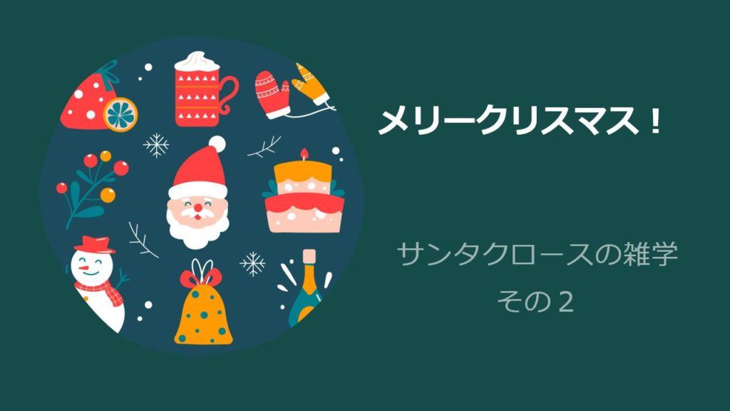 メリークリスマス！サンタクロースの雑学　その２