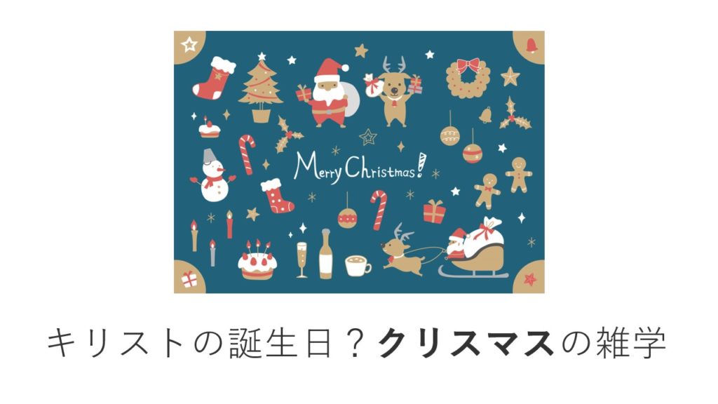 キリストの誕生日？クリスマスの雑学