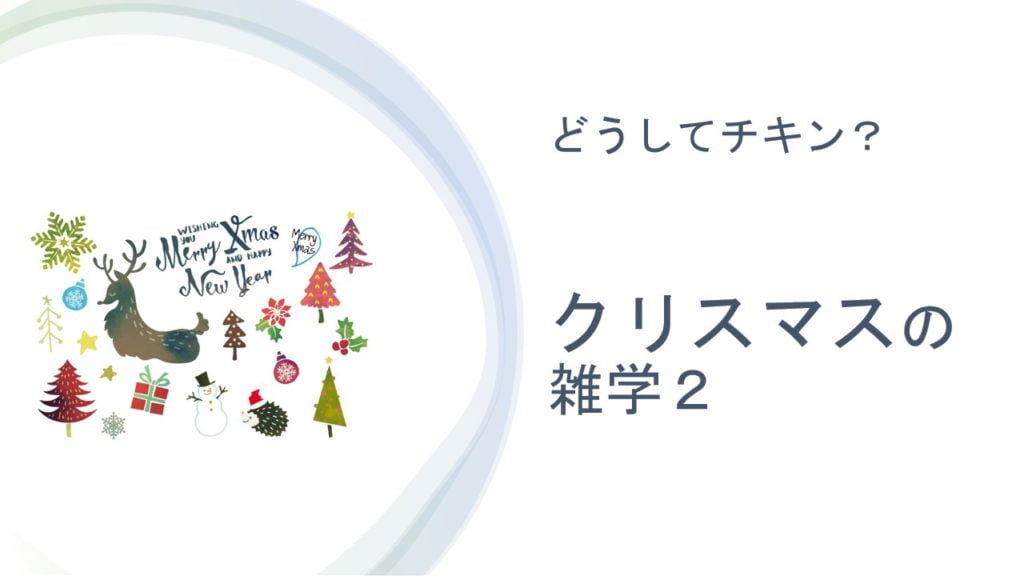 どうしてチキン？クリスマスの雑学２