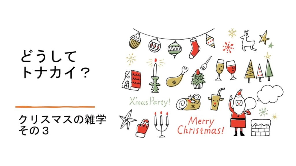 どうしてトナカイ？クリスマスの雑学　その３