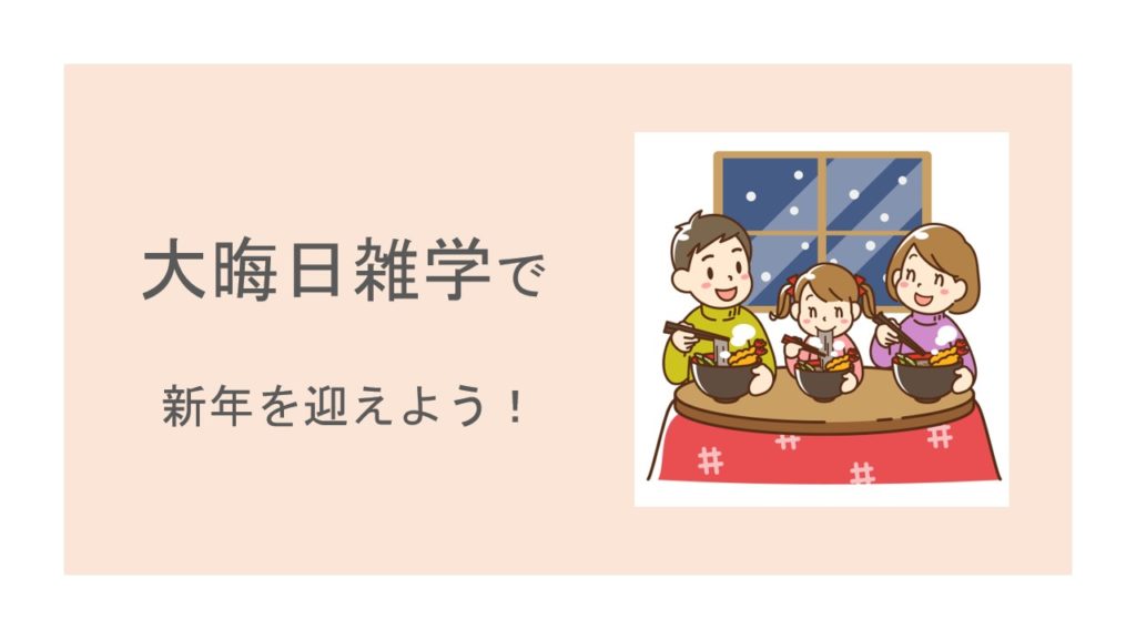 大晦日雑学で新年を迎えよう！