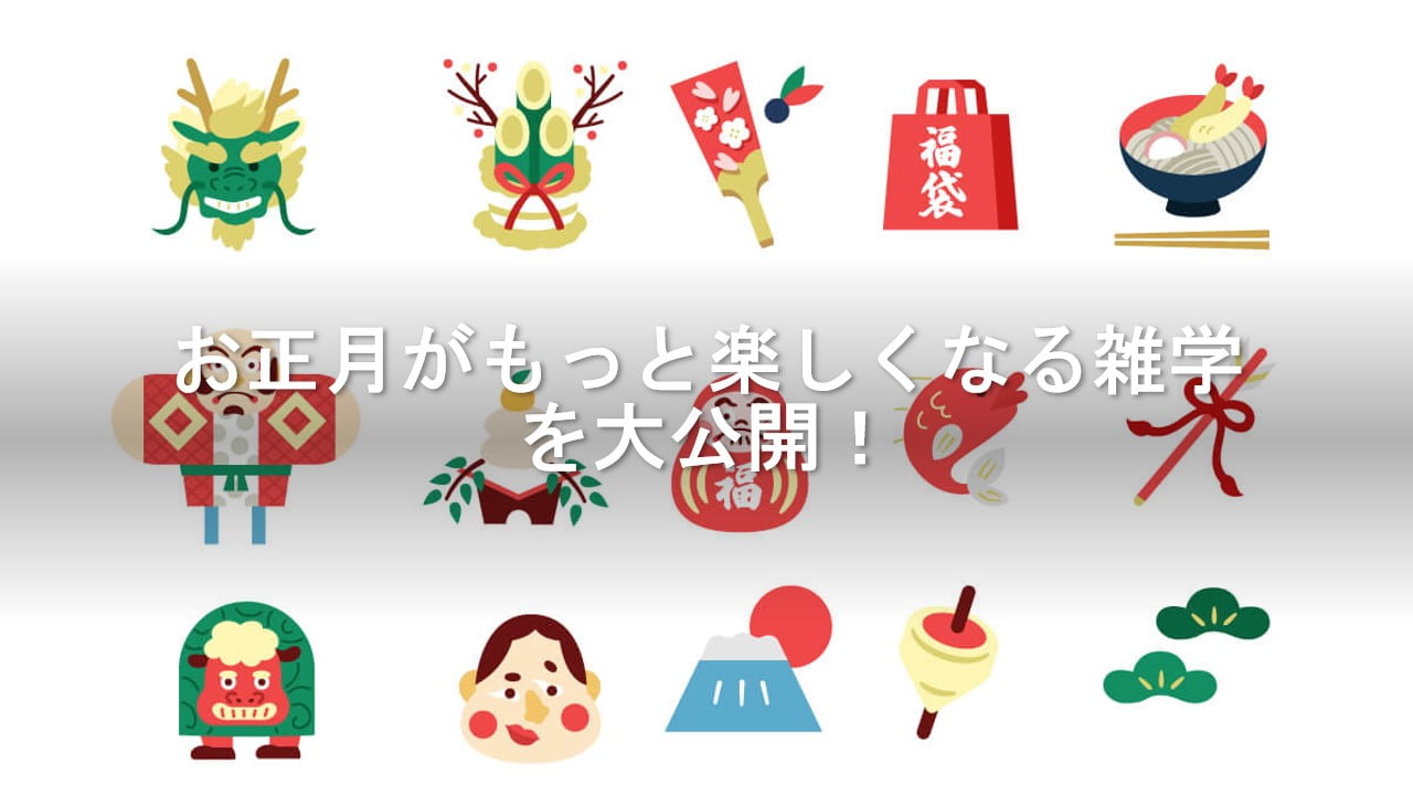 お正月がもっと楽しくなる雑学を大公開!