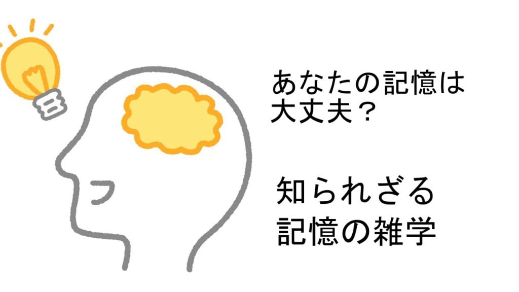 あなたの記憶は大丈夫？ 知られざる記憶の雑学