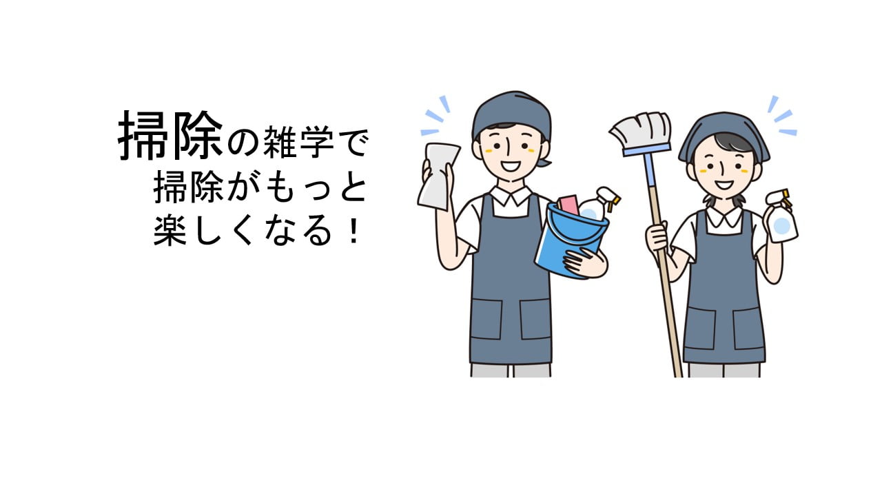 掃除の雑学で掃除がもっと楽しくなる！