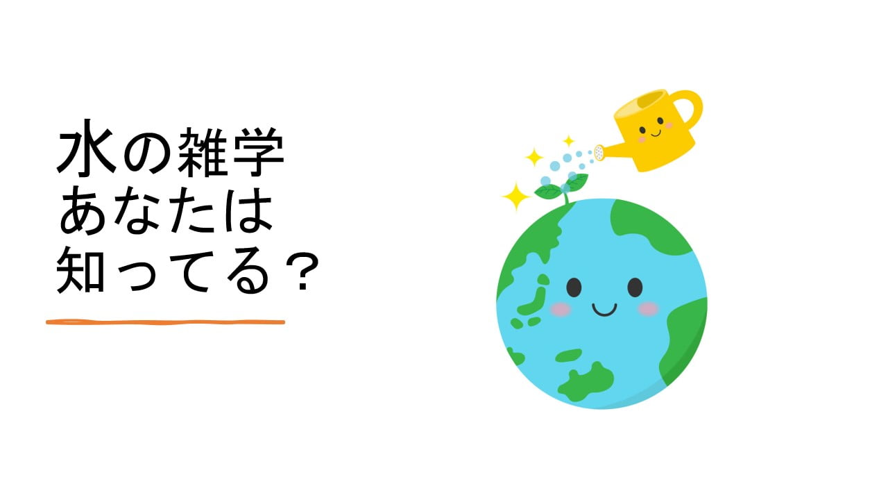 水の雑学　あなたは知ってる？