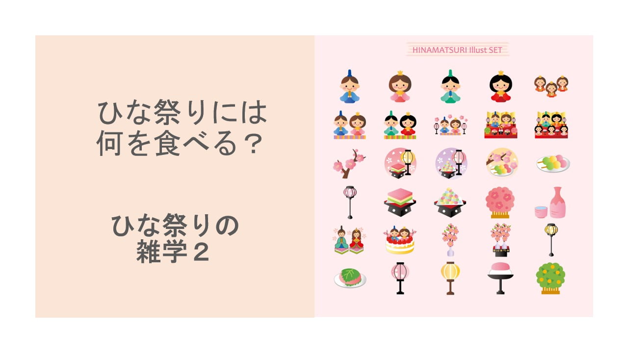 ひな祭りには何を食べる？　ひな祭りの雑学２